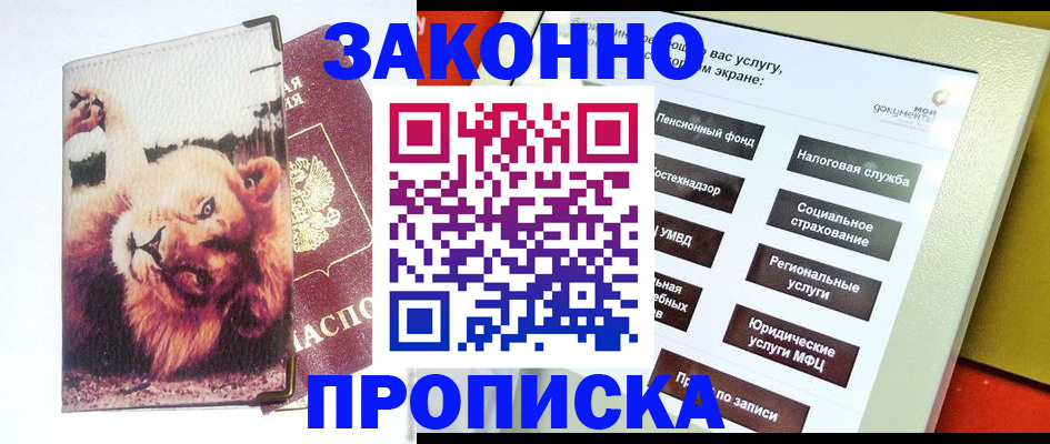 прописка штамп в Магадане